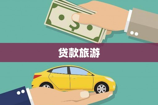 小金贷款旅游
