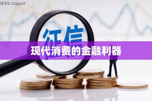 小金现代消费的金融利器