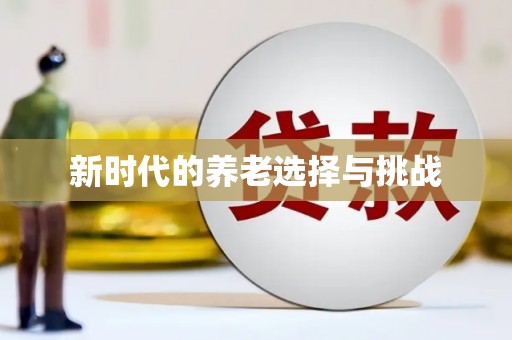 小金新时代的养老选择与挑战