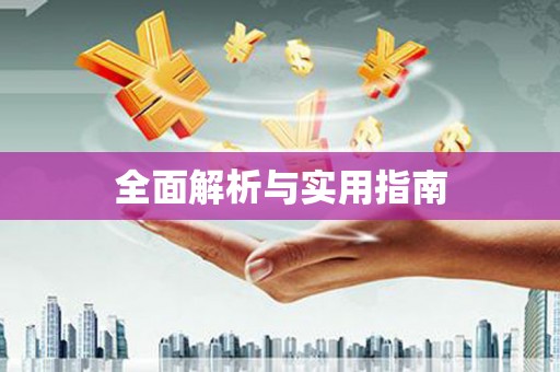 小金全面解析与实用指南