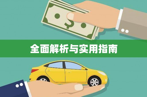 小金全面解析与实用指南