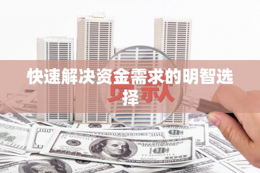 小金快速解决资金需求的明智选择