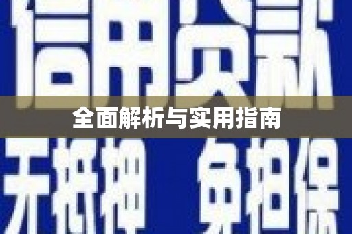 小金全面解析与实用指南