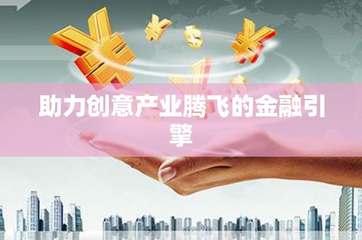小金助力创意产业腾飞的金融引擎