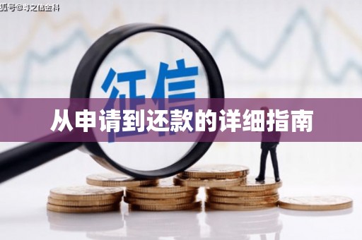 小金从申请到还款的详细指南