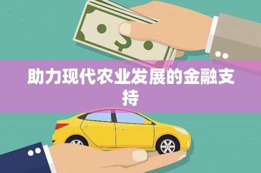 小金助力现代农业发展的金融支持