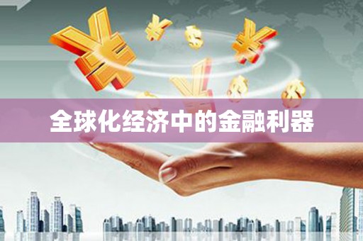 小金全球化经济中的金融利器