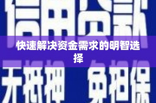 小金快速解决资金需求的明智选择