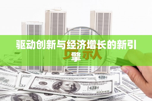 小金驱动创新与经济增长的新引擎