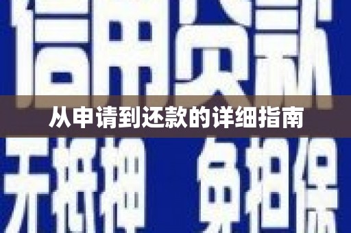 小金从申请到还款的详细指南