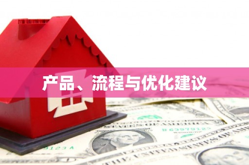 小金产品、流程与优化建议