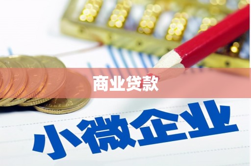 小金商业贷款