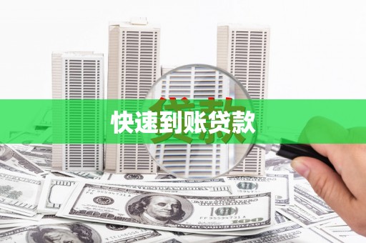 小金快速到账贷款