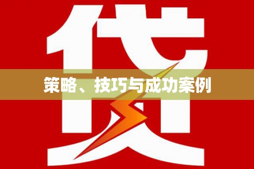 小金策略、技巧与成功案例