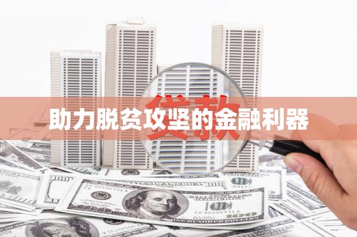 小金助力脱贫攻坚的金融利器