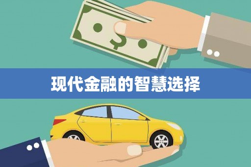 小金现代金融的智慧选择