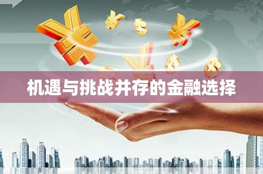 小金机遇与挑战并存的金融选择