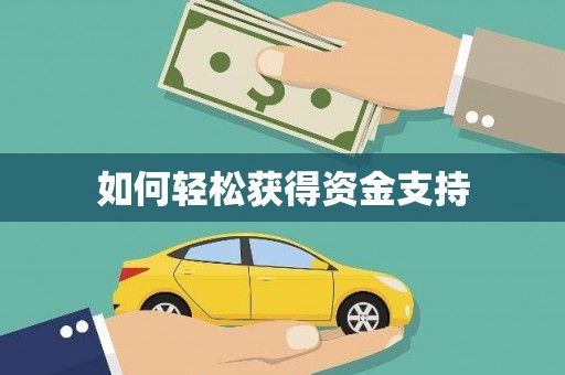 小金如何轻松获得资金支持