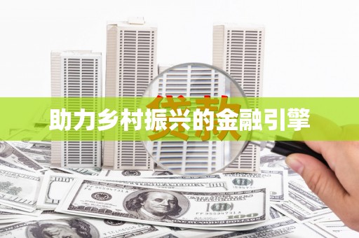 小金助力乡村振兴的金融引擎