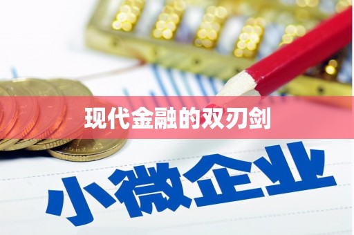 小金现代金融的双刃剑