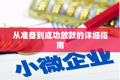 小金从准备到成功放款的详细指南