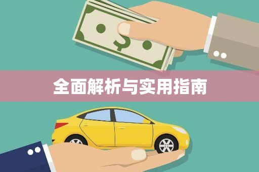小金全面解析与实用指南