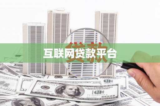 小金互联网贷款平台