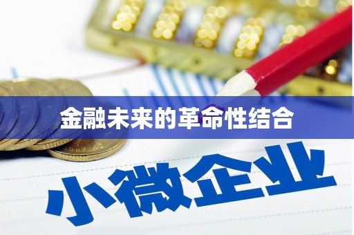 小金金融未来的革命性结合