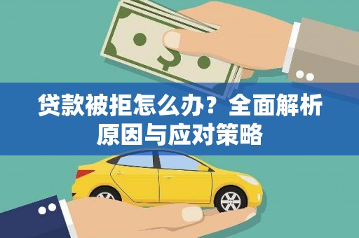 小金贷款被拒怎么办？全面解析原因与应对策略