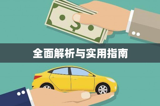 小金全面解析与实用指南