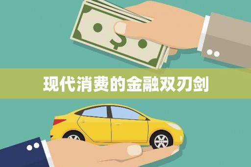小金现代消费的金融双刃剑
