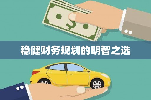 小金稳健财务规划的明智之选