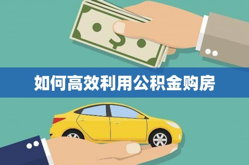 小金如何高效利用公积金购房