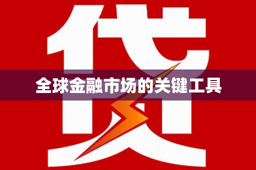 小金全球金融市场的关键工具
