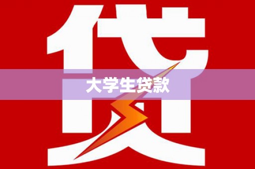 小金大学生贷款