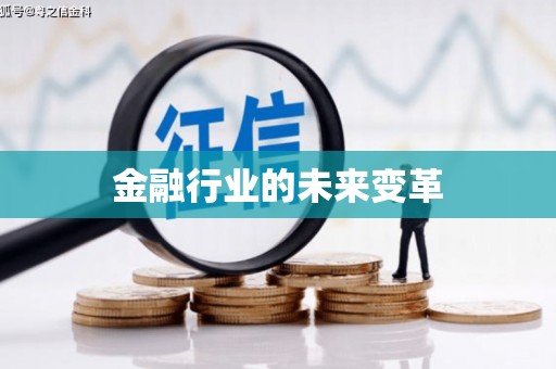 小金金融行业的未来变革