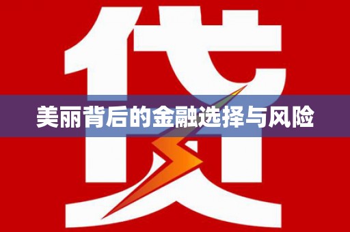 小金美丽背后的金融选择与风险