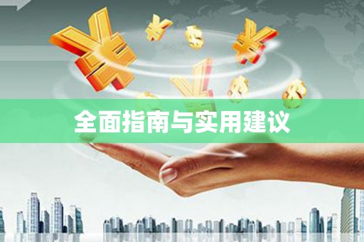 小金全面指南与实用建议