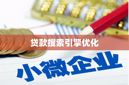 小金贷款搜索引擎优化