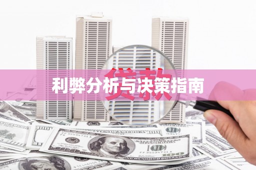 小金利弊分析与决策指南