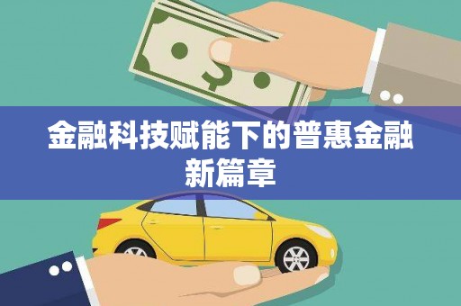 小金金融科技赋能下的普惠金融新篇章