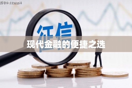 小金现代金融的便捷之选