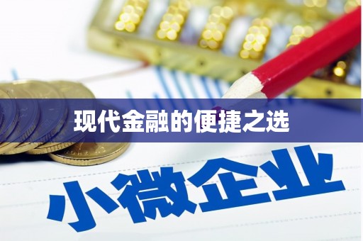 小金现代金融的便捷之选