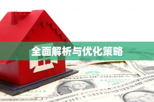 小金全面解析与优化策略