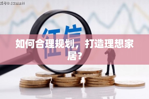 小金如何合理规划，打造理想家居？