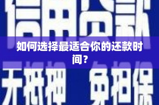 小金如何选择最适合你的还款时间？