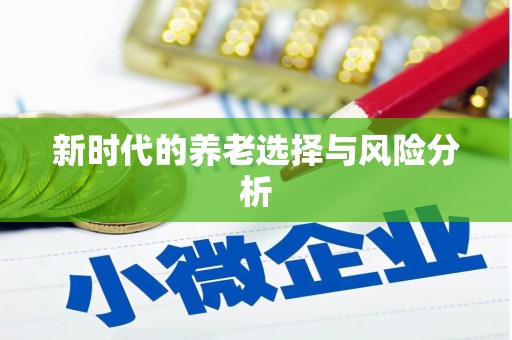 小金新时代的养老选择与风险分析