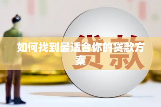 小金如何找到最适合你的贷款方案