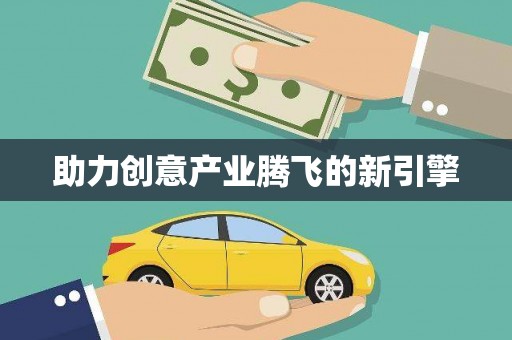 小金助力创意产业腾飞的新引擎