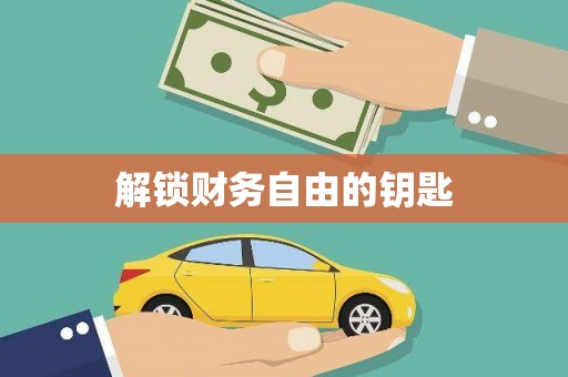 小金解锁财务自由的钥匙